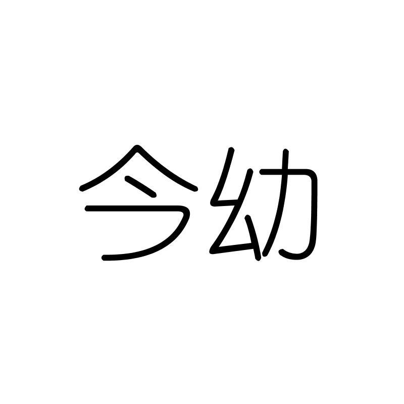 今幼