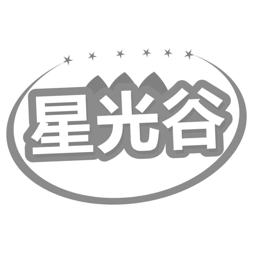 星光谷