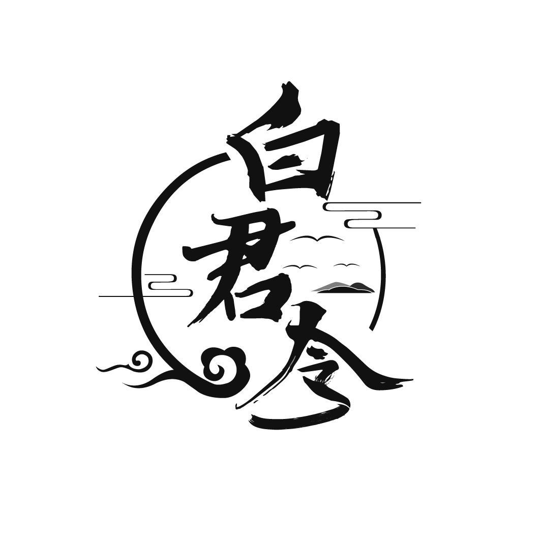 白君令