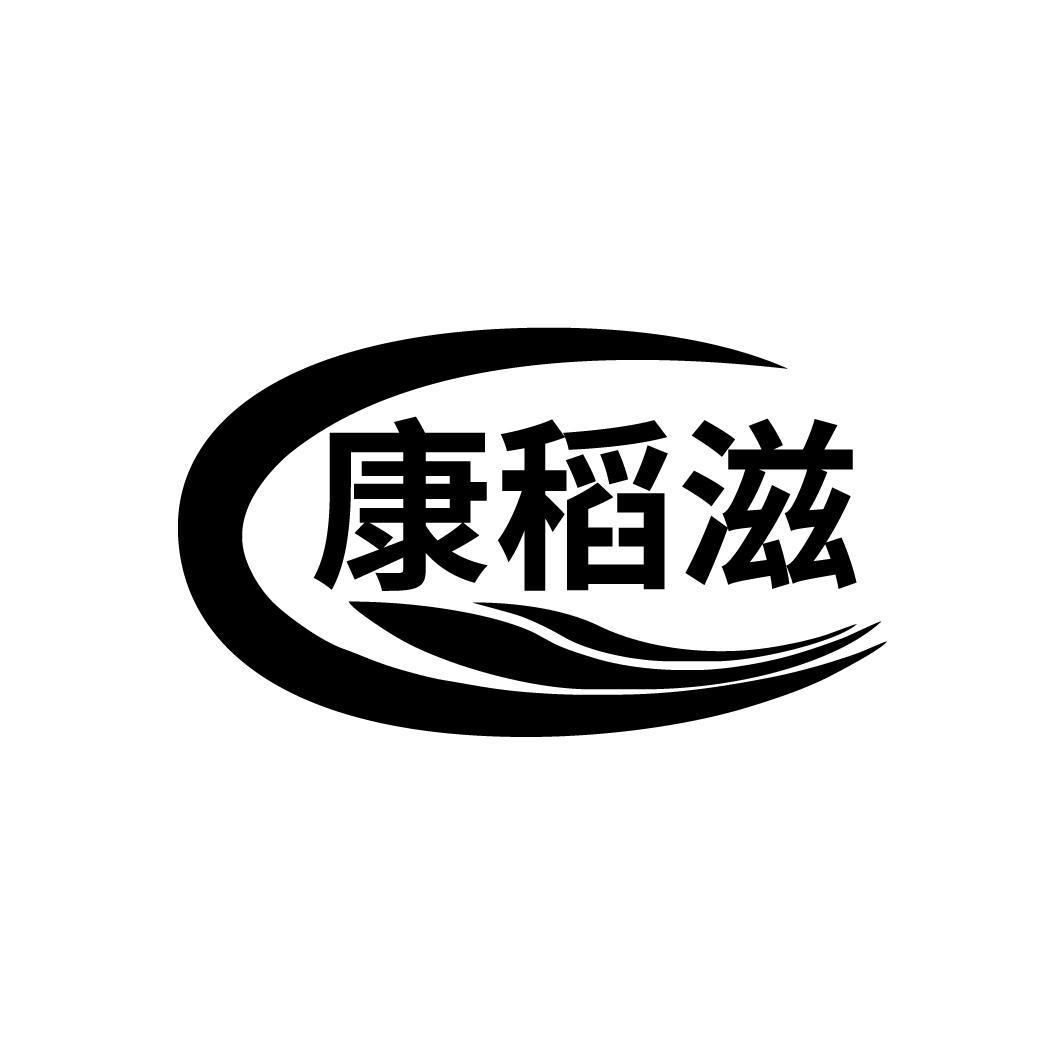 康稻滋
