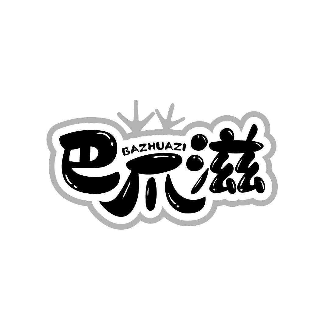 巴爪滋