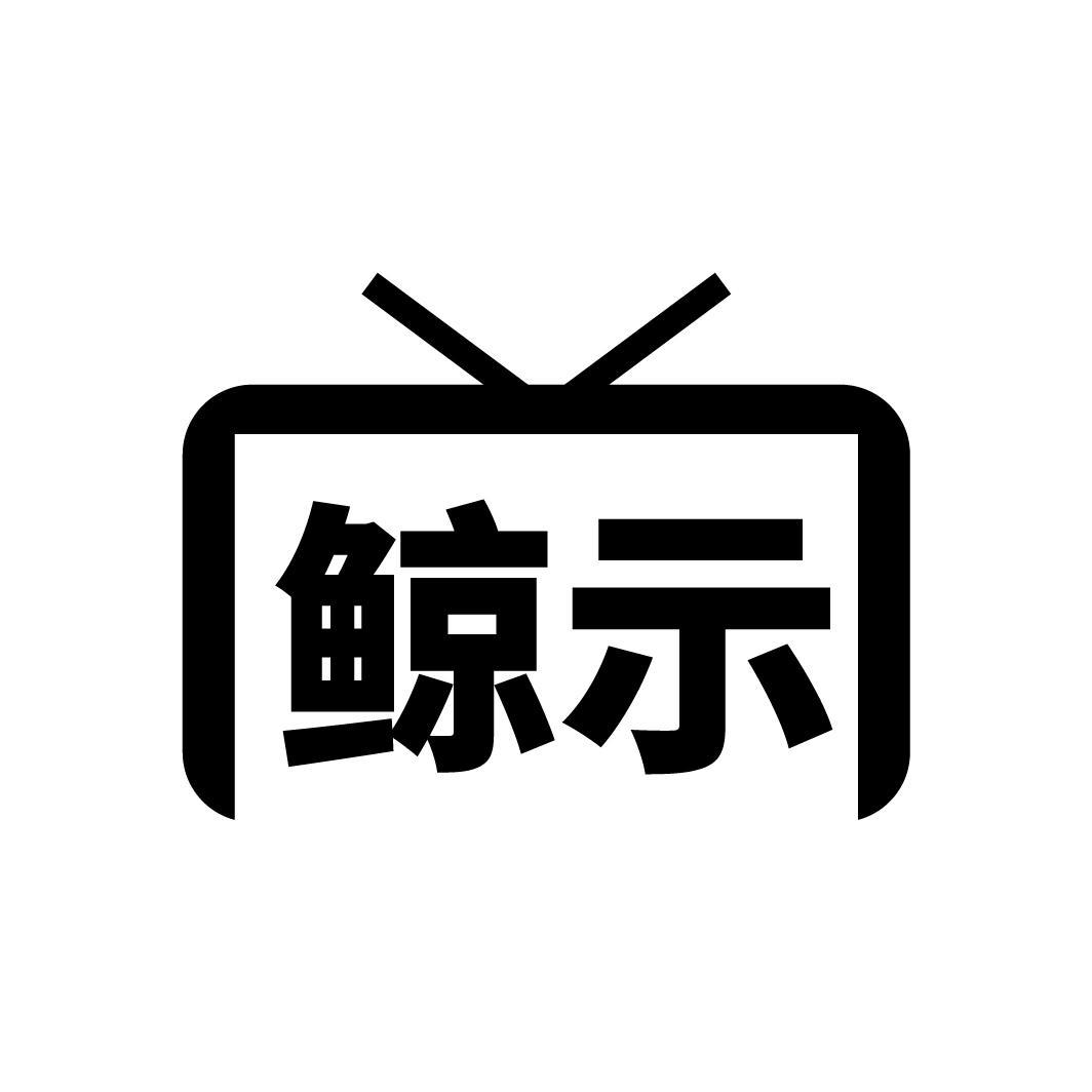 鲸示