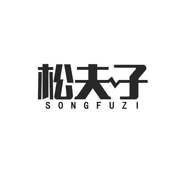 松夫子SONGFUZI