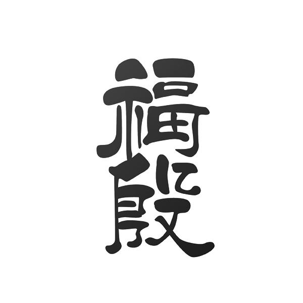 福殷