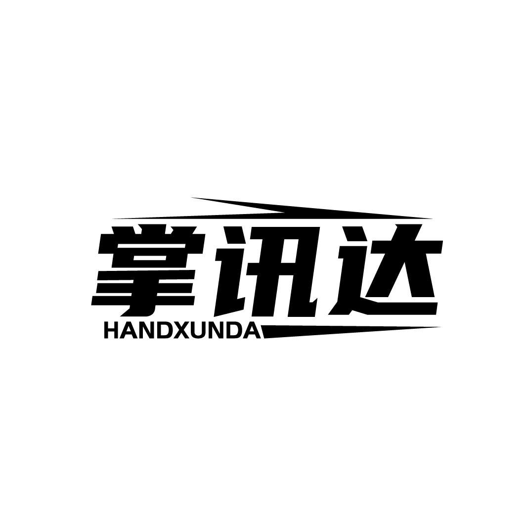 掌讯达
HANDXUNDA