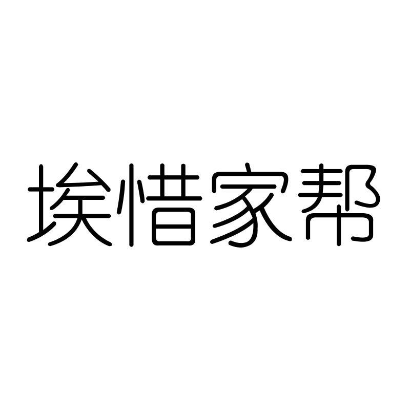 埃惜家帮