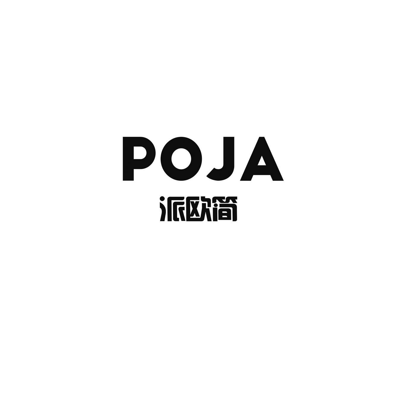 派欧简 POJA