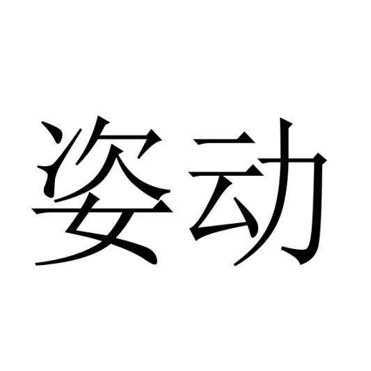 姿动