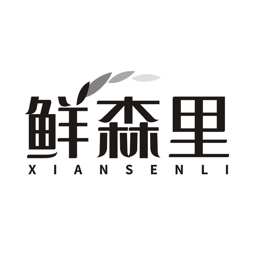 鲜森里