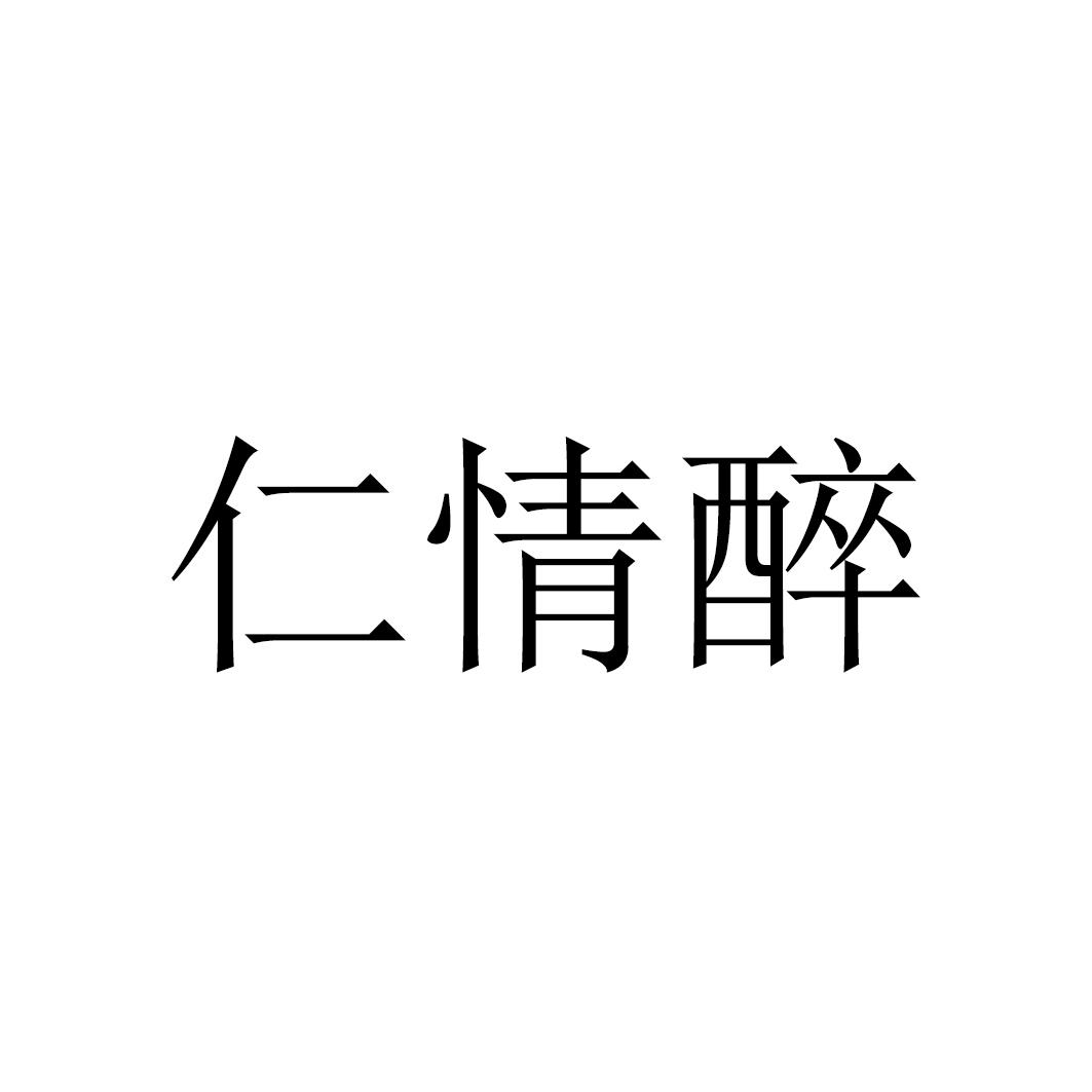 仁情醉
