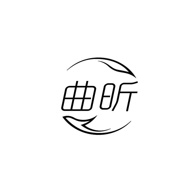 曲昕