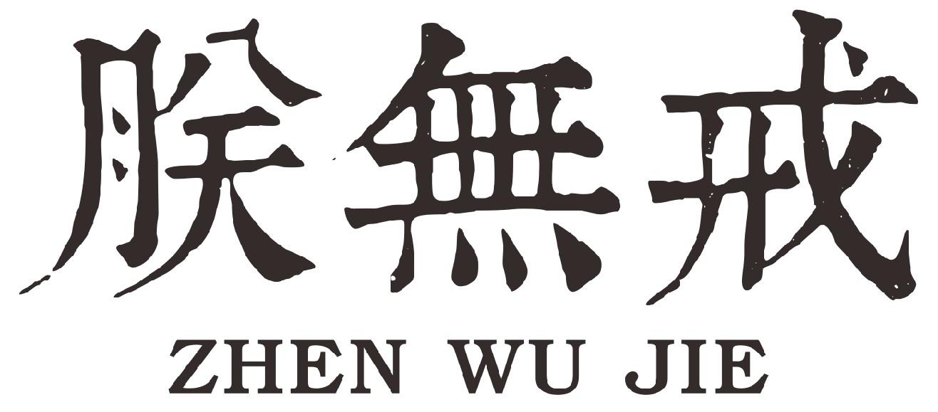 朕无戒