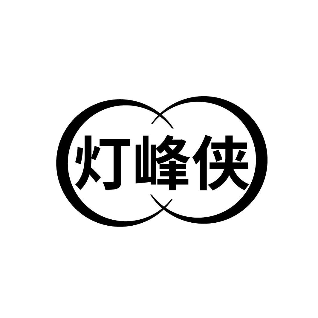 灯峰侠