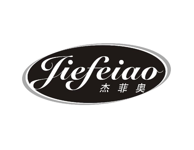 杰菲奥