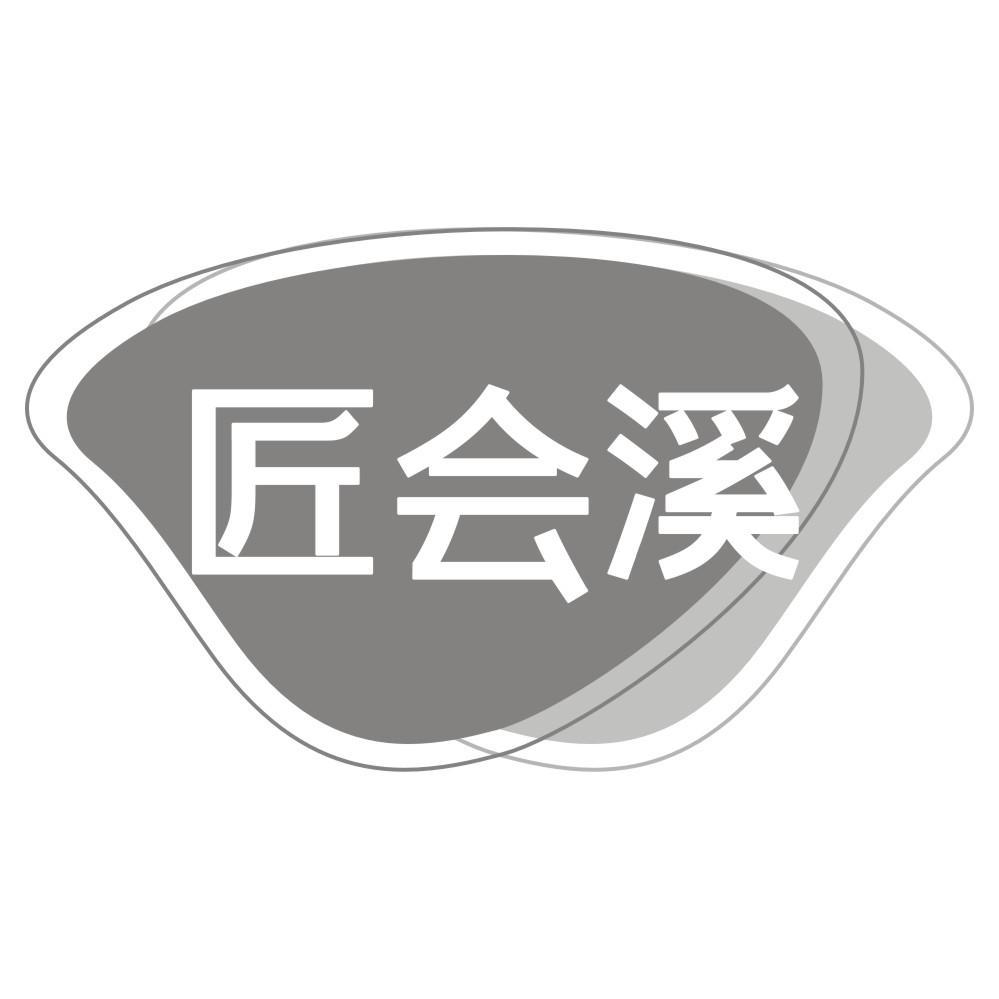 匠会溪