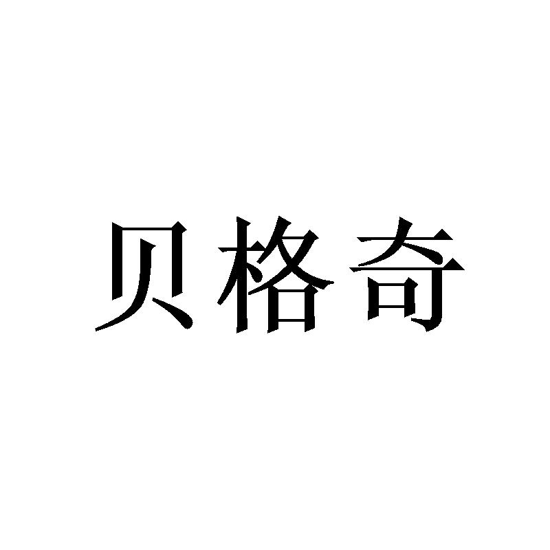 贝格奇