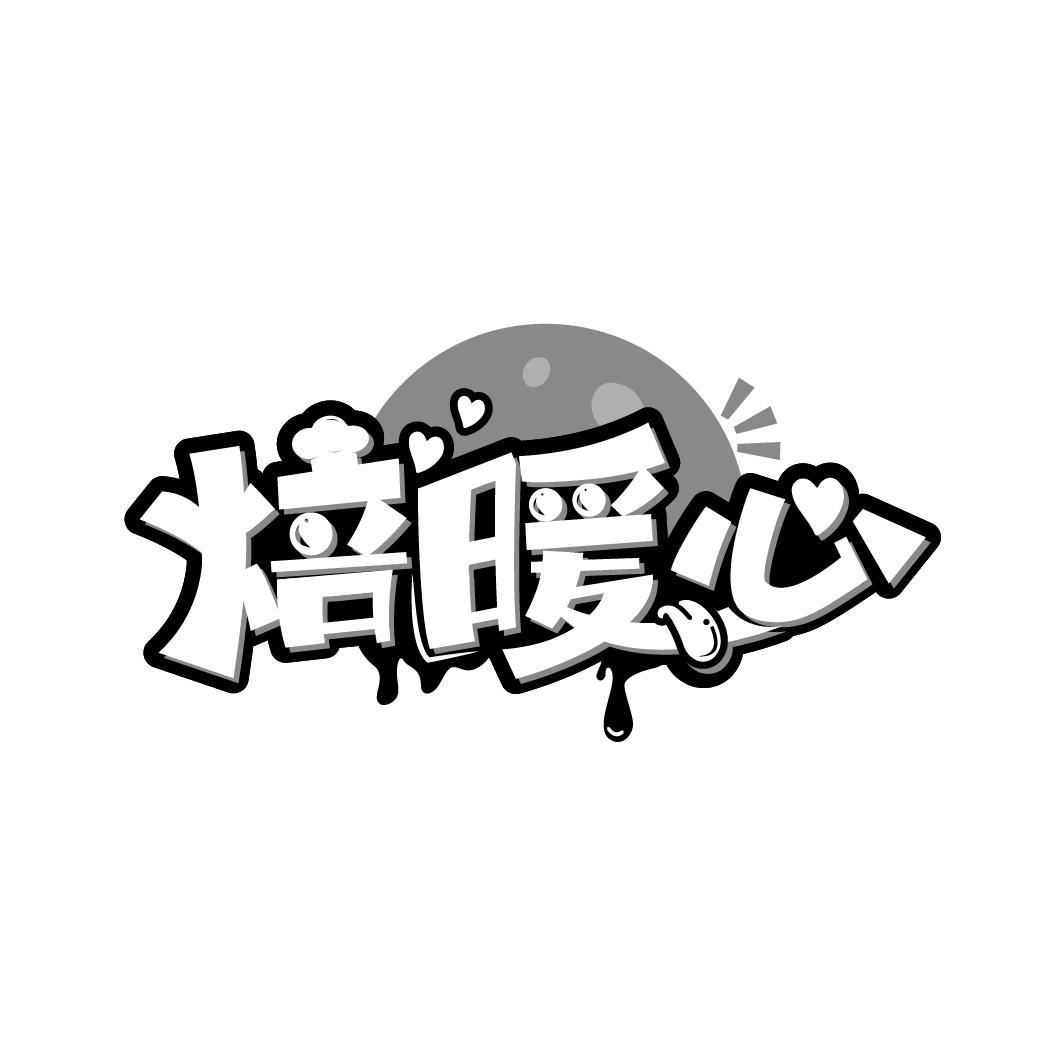 焙暖心