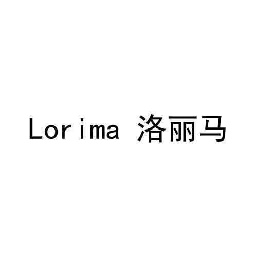 LORIMA 洛丽马
