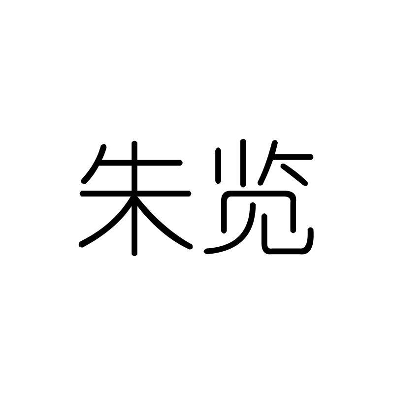 朱览