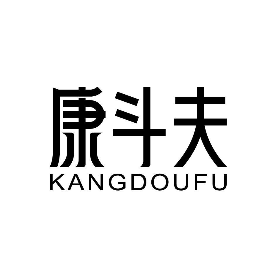 康斗夫KANGDOUFU