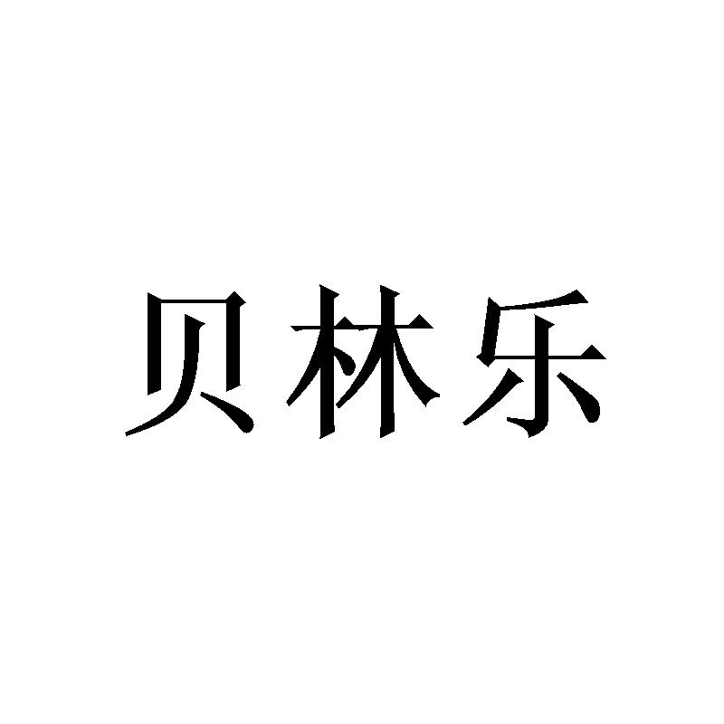 贝林乐
