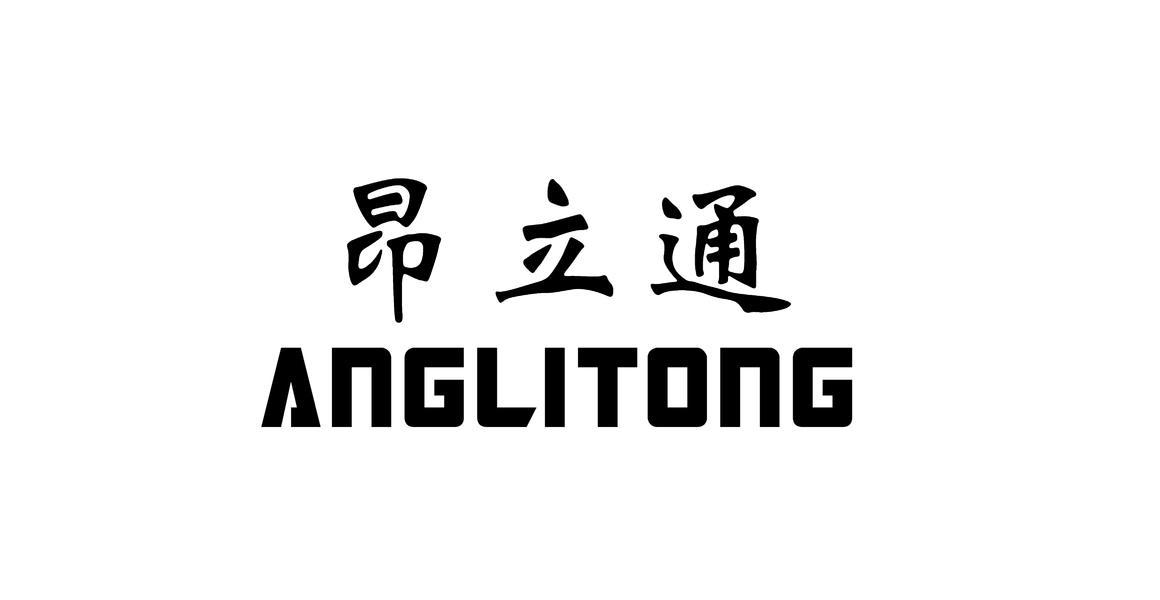 昂立通