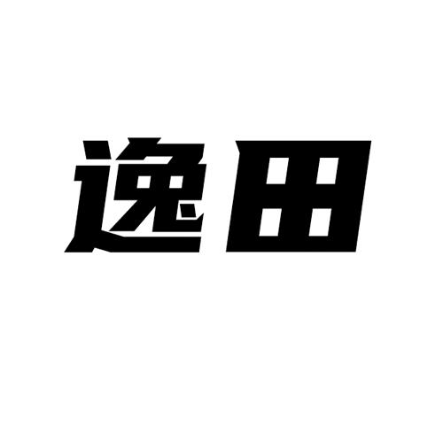逸田