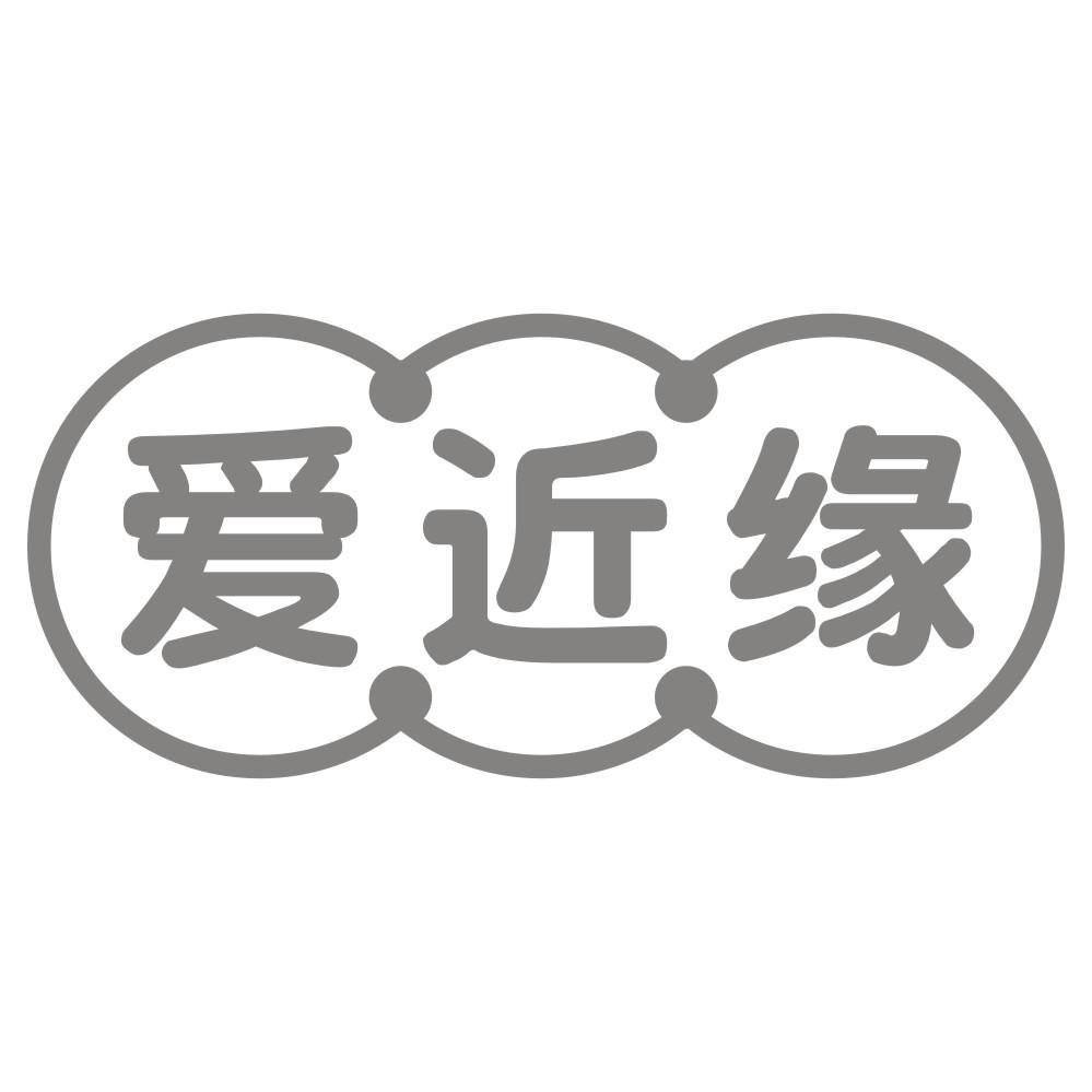 爱近缘