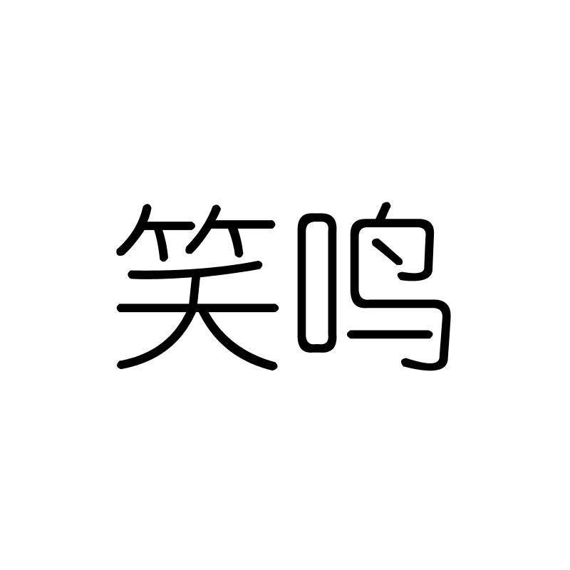 笑鸣