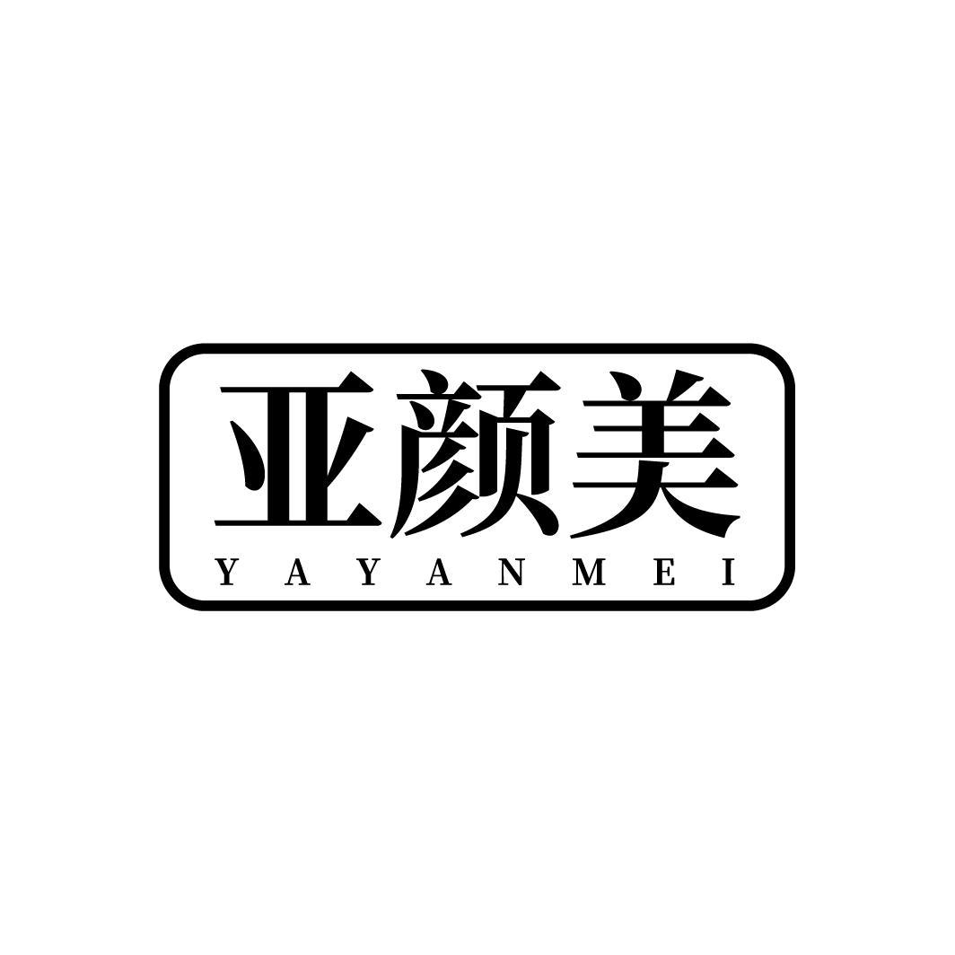 亚颜美
YAYANMEI