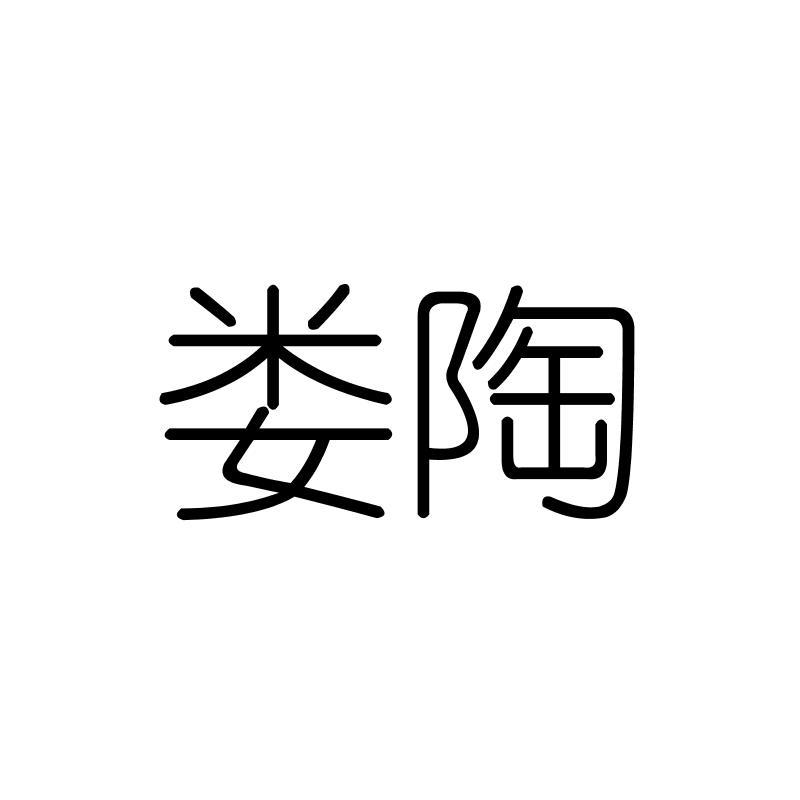 娄陶