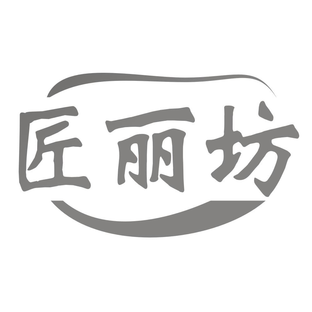 匠丽坊