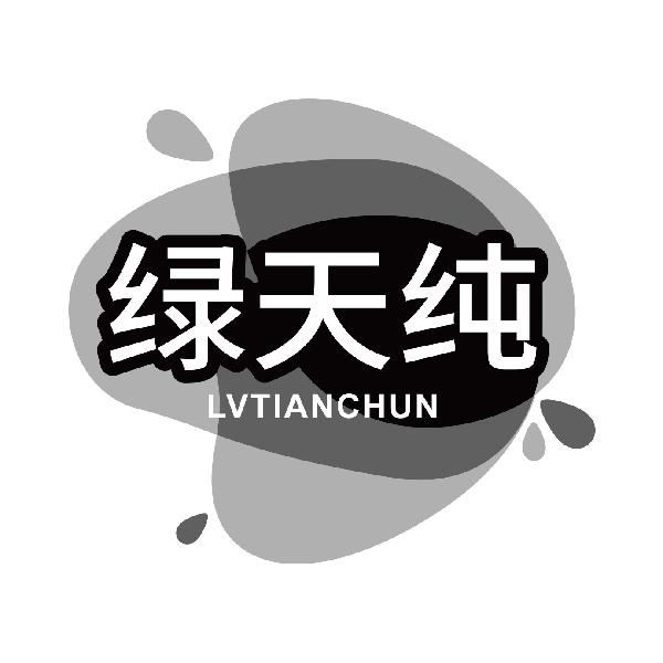 绿天纯