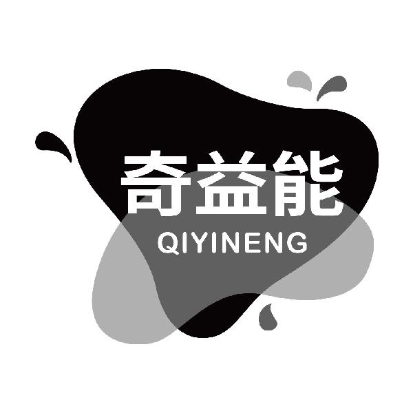 奇益能
qiyineng