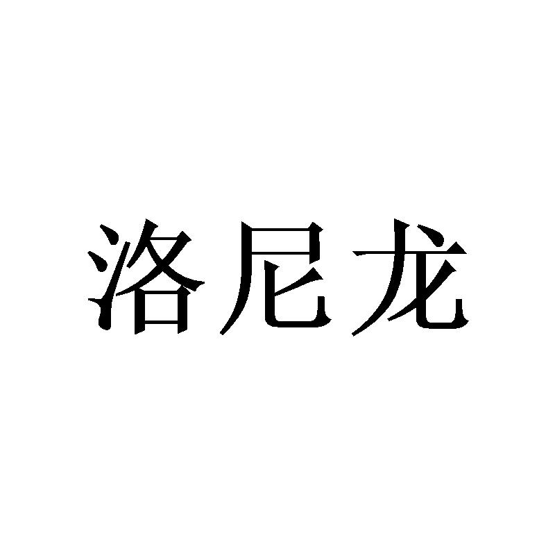 洛尼龙