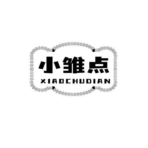小雏点