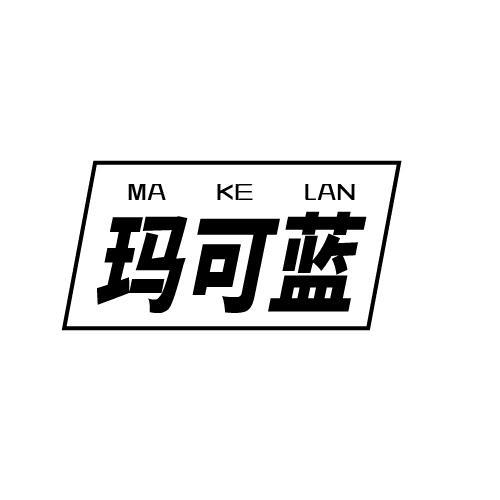 玛可蓝