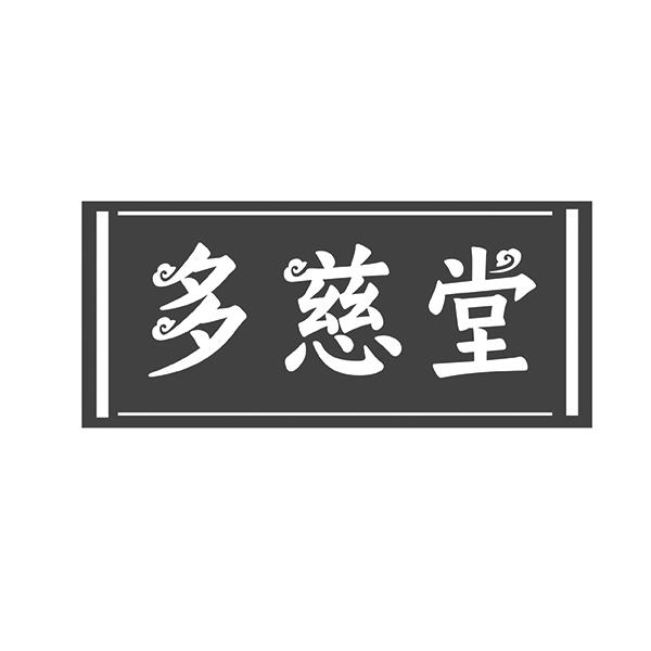 多慈堂