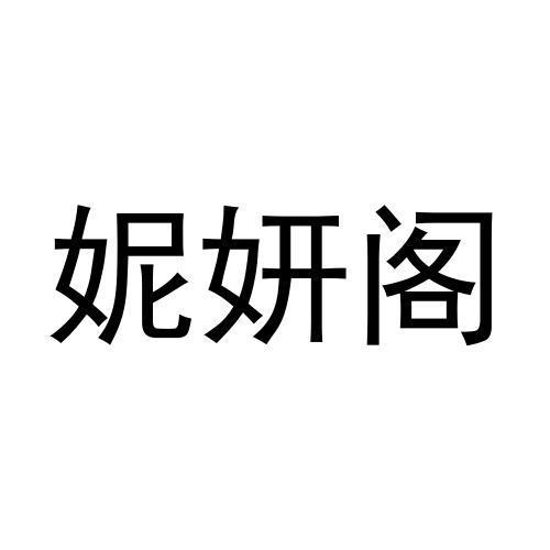 妮妍阁