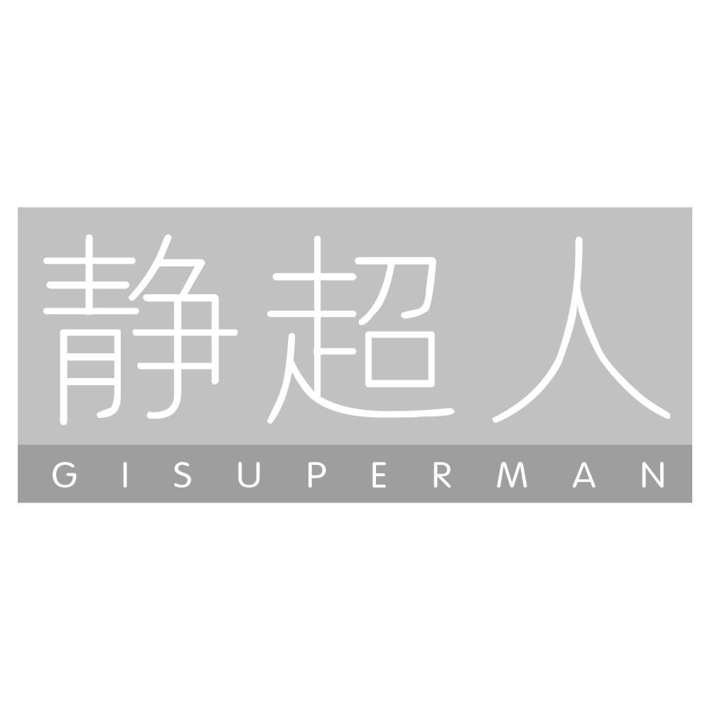 静超人GISUPERMAN