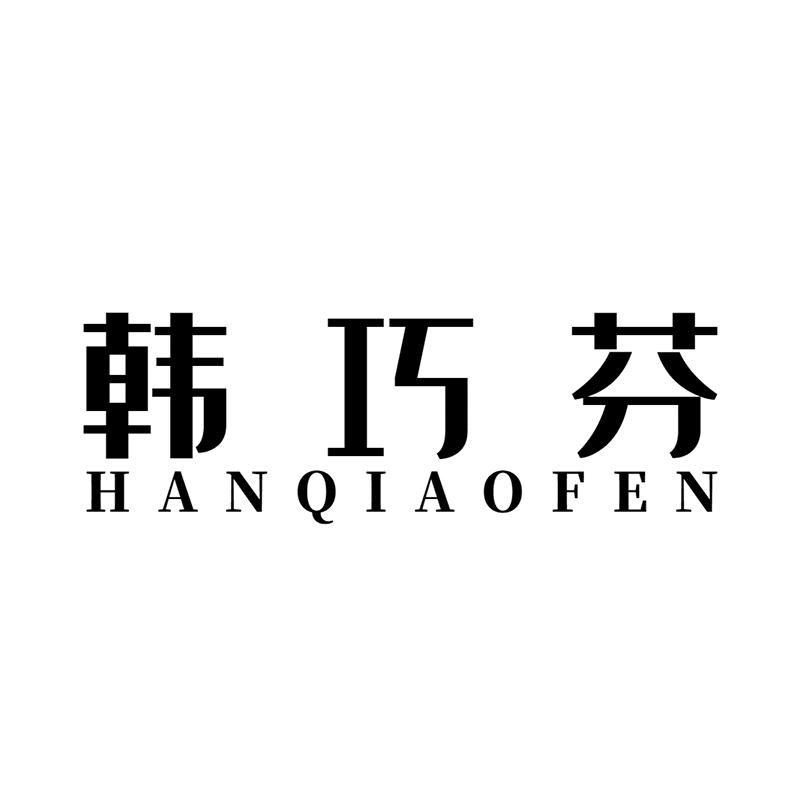 韩巧芬