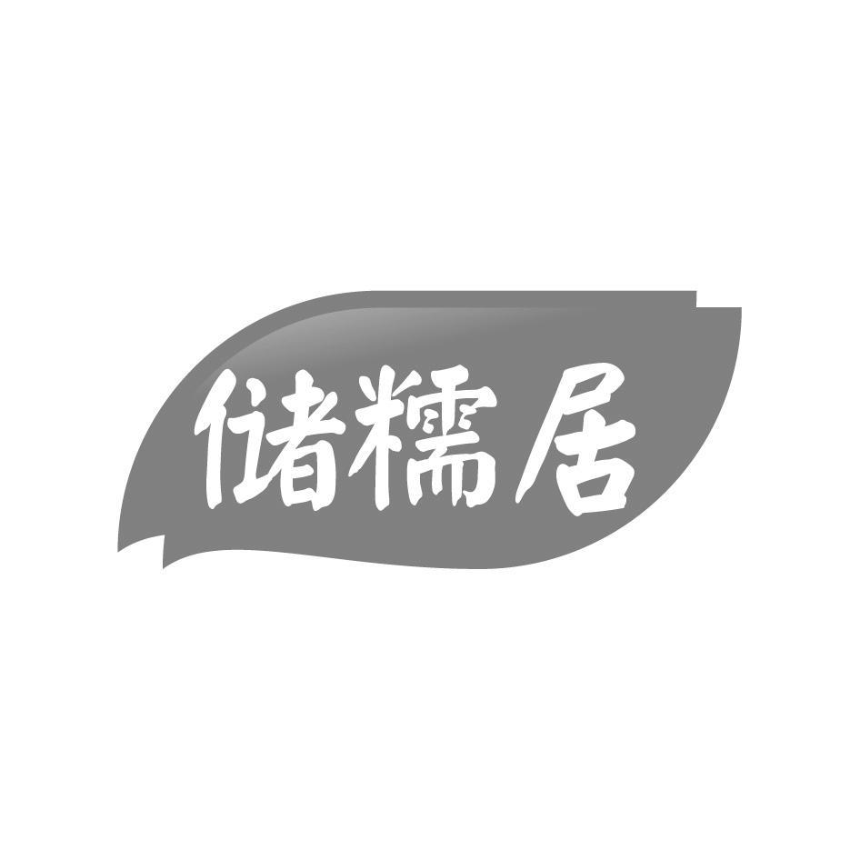 储糯居
