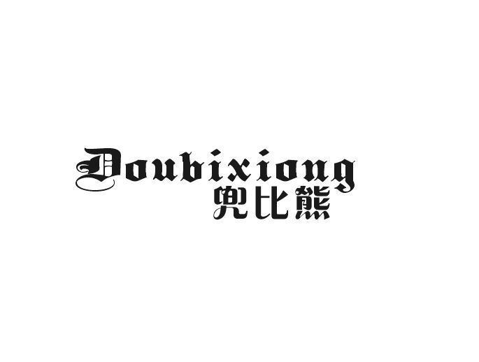 兜比熊