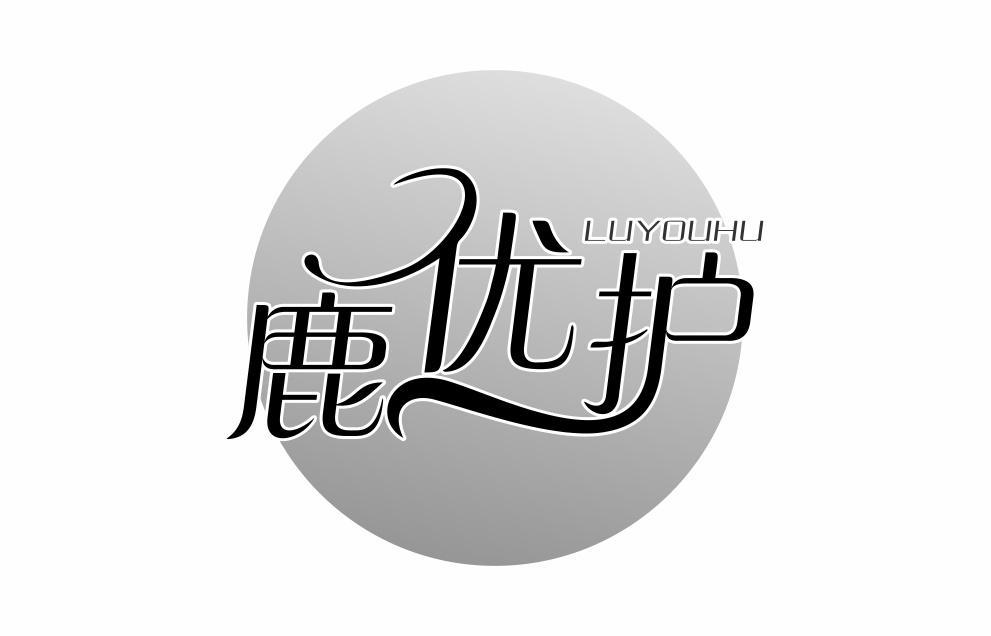鹿优护
