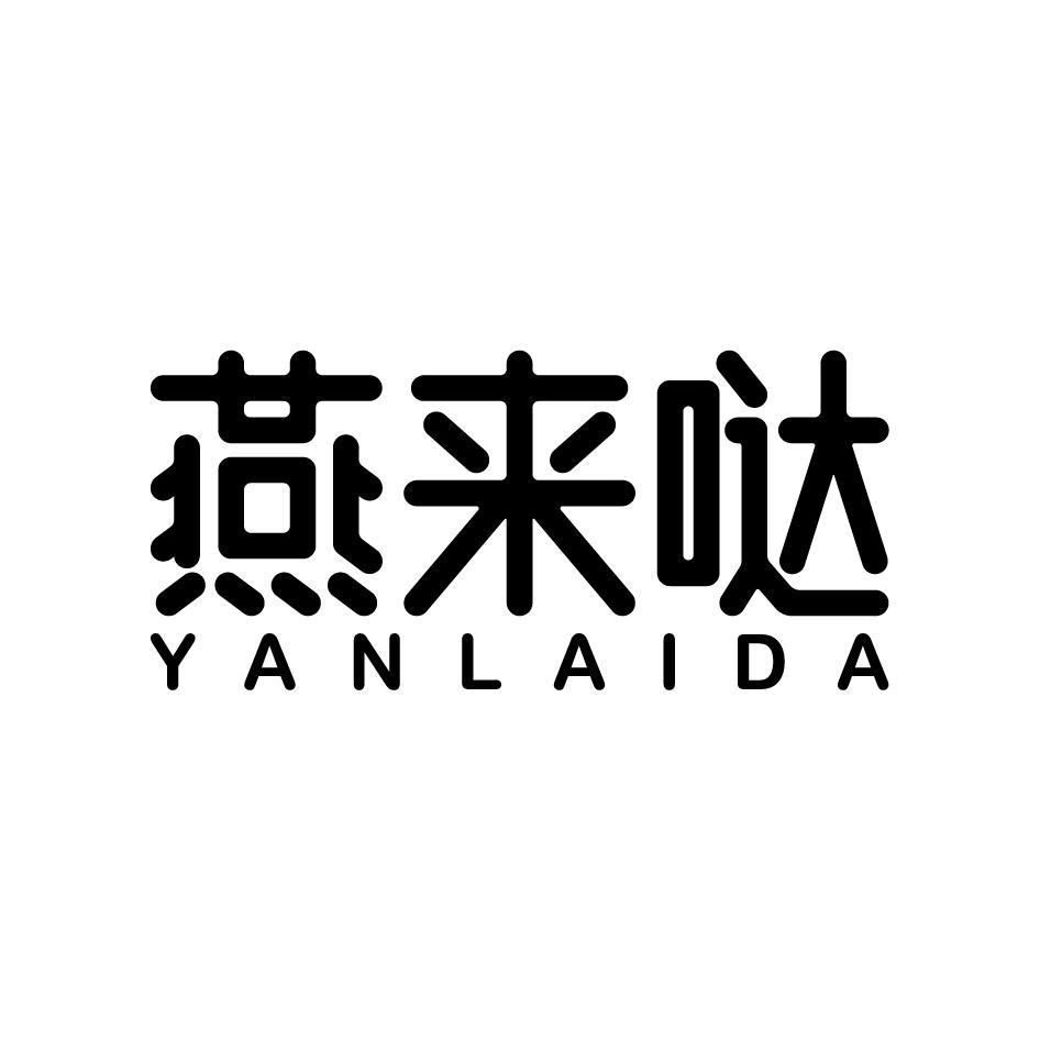 燕来哒YANLAIDA