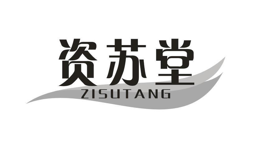 资苏堂