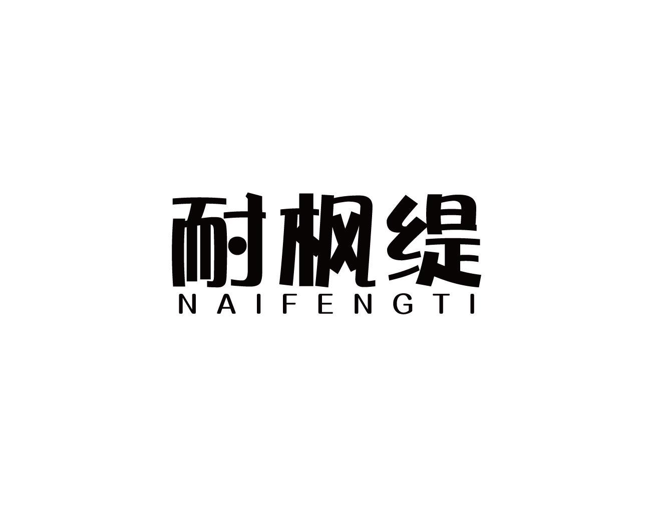耐枫缇