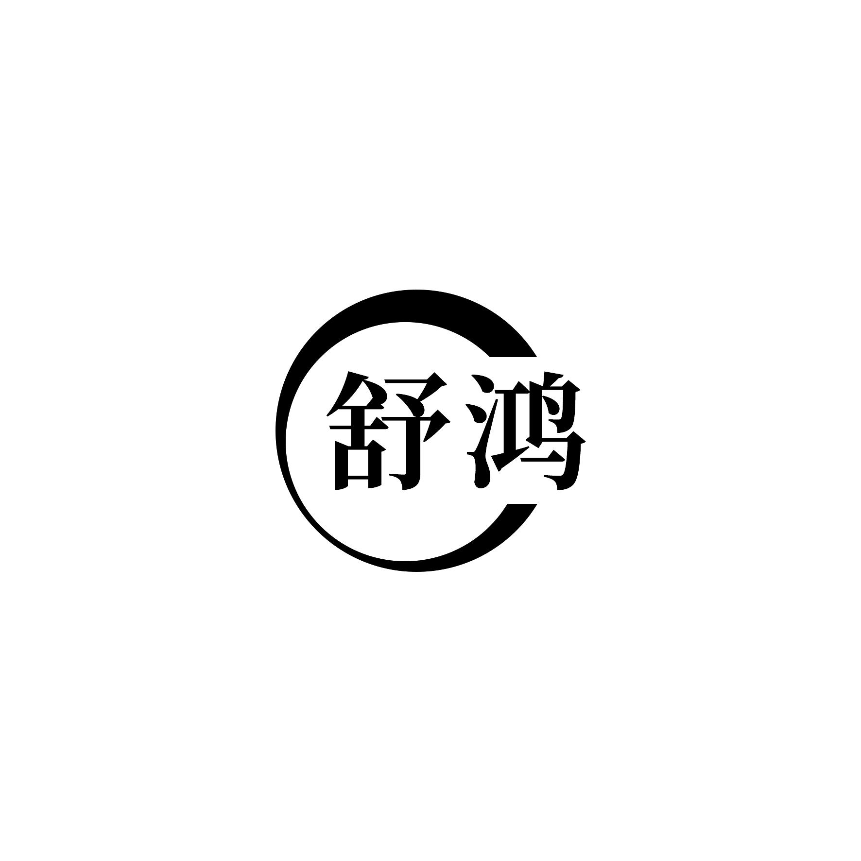 舒鸿