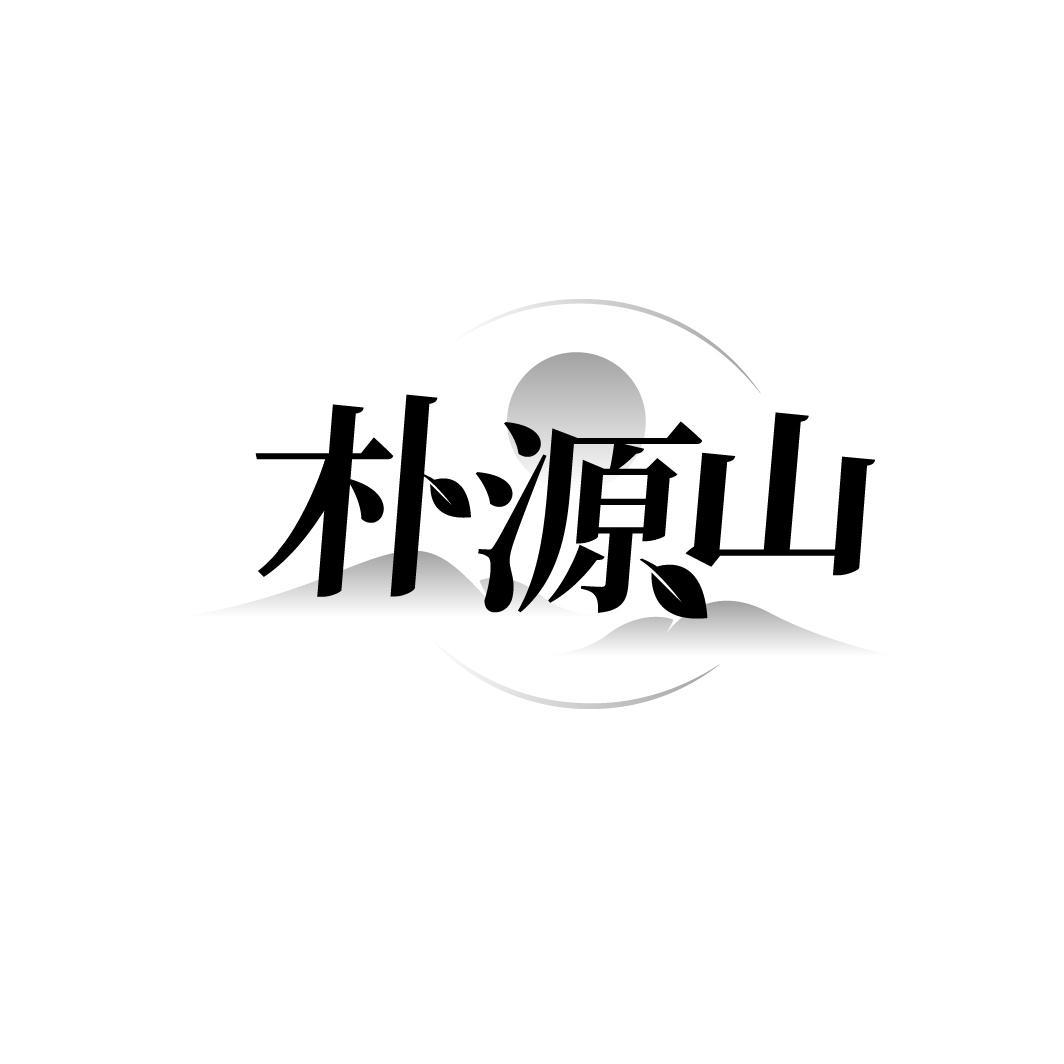 朴源山
