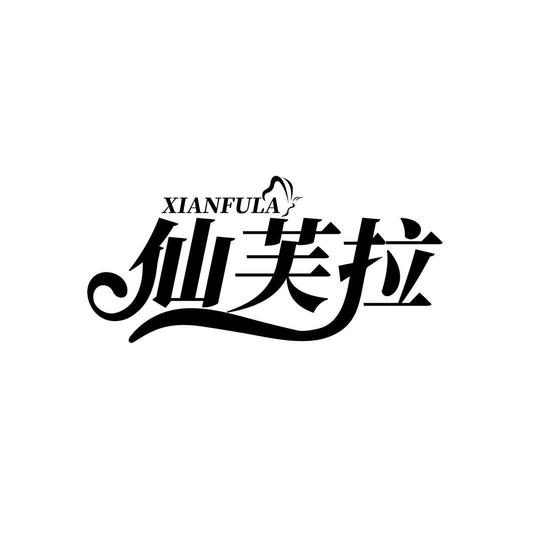 仙芙拉
XIANFULA